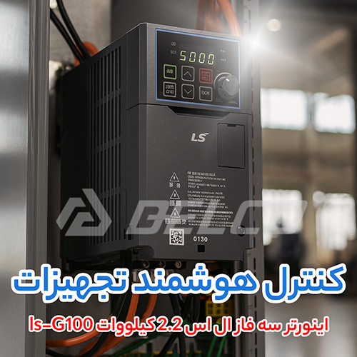 اینورتر سه فاز ال اس 2.2 کیلووات ls-G100